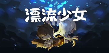 [漂流少女］安卓简体中文版正式首发 TapTap 上线！