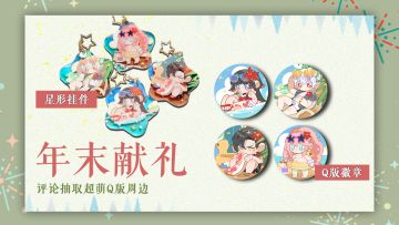 【抽奖】别来无恙-年末献礼