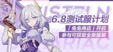 V6.8测试服计划 | 兔兔商店即将开放，参与得新服装