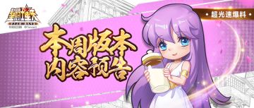 超光速爆料 | 重温主线剧情，挑战更高难度！