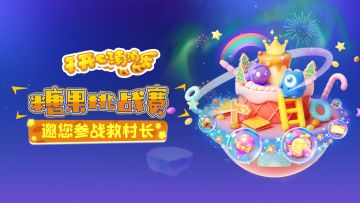 【玩法指南】糖果挑战赛，邀您参战救村长！