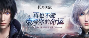 【有奖活动】《代号:天启》征名活动来啦！