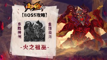【BOSS攻略】东胜神州-金顶云海-火之祖巫