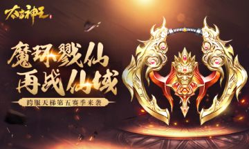 魔环戮仙！《太古神王》跨服天梯第五赛季来袭