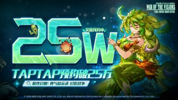 （已开奖）【打工仔发福利】庆TapTap25W预约达成！抢红包喽！