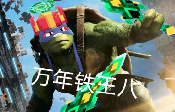 【攻略活动】灵魂重铠追星尘，一身戎装战沙场（纯肉王八战攻略）更新2.0版本