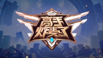 【高手炸麦了】BF输出全靠吼？KP的隐藏武器竟是辅助王昭君！