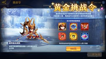 《萌将风云》黄金挑战令第五期皮肤：新年赵云皮肤