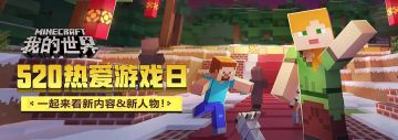 （已开奖）【520福利活动】520爱在我的世界，猜新版本内容赢好礼！