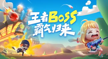 【版本更新1/2】BOSS战霸气归来！我直呼内行！
