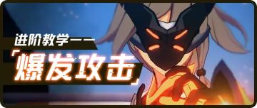 【转载】进阶教学丨一篇文章带你弄懂爆发攻击