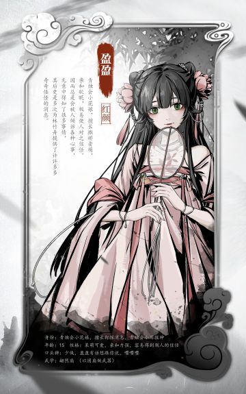 【江湖人传记】软萌红颜-花娘盈盈