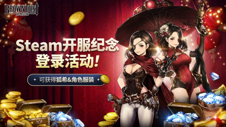 【棕色尘埃】Steam开服纪念登录活动好礼！截图