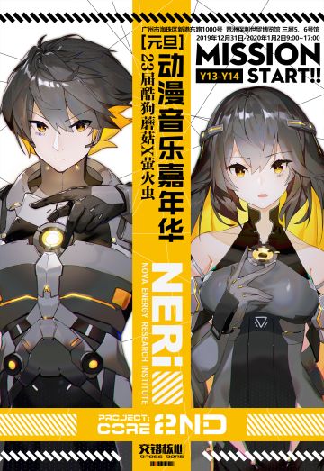 CrossCore交错核心元旦 酷狗蘑菇·萤火虫 参展确定！