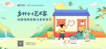 网易游戏积分公益开启！解锁50所小学助学计划