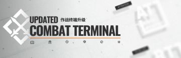 作战终端升级内容前瞻