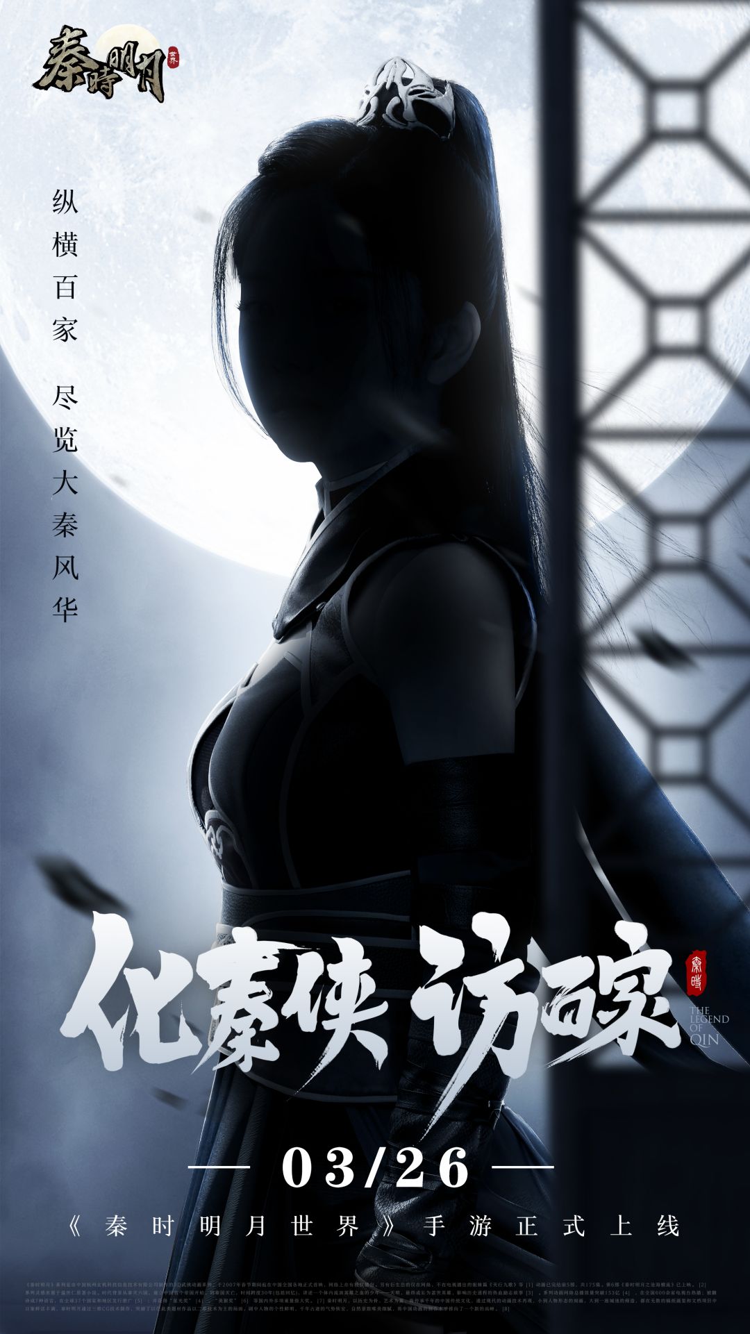 【秦时明月世界】一个神秘的侠客即将来到秦时世界截图