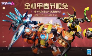 全机甲春节限免！