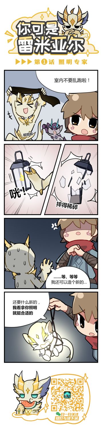 【提灯条漫】《你可是雷米亚尔》第1话，照明专家！