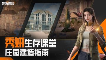 秀妍生存课堂 | PDD也来学习？庄园建造这班车幸存者们坐稳了！