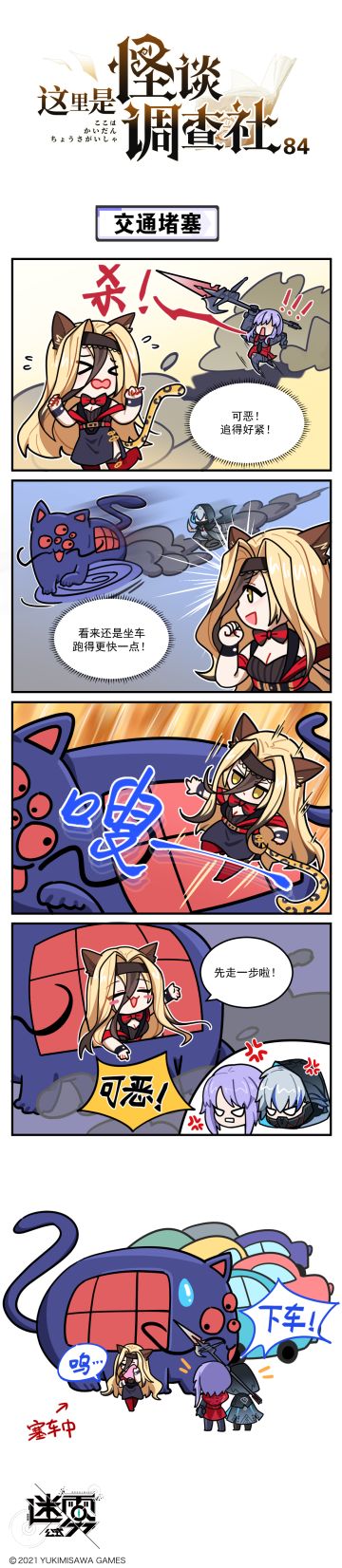 【这里是怪谈调查社】84话-交通堵塞