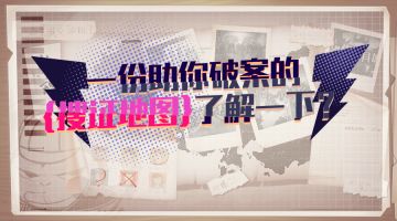 【版本更新】一份助你破案的搜证地图了解一下？