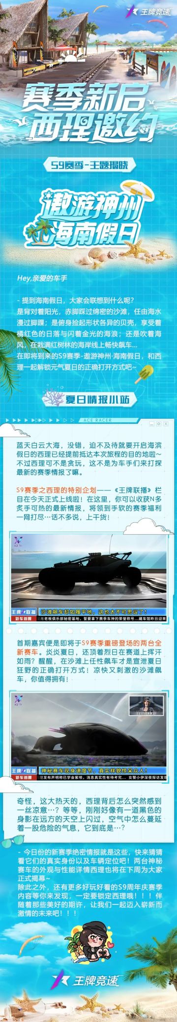 首发爆料 | 前方到站：海南假日！S9赛季主题揭晓，神秘赛车现身...