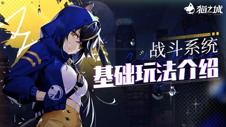 【情报】《猫之城》基础玩法介绍———战斗系统首爆!截图