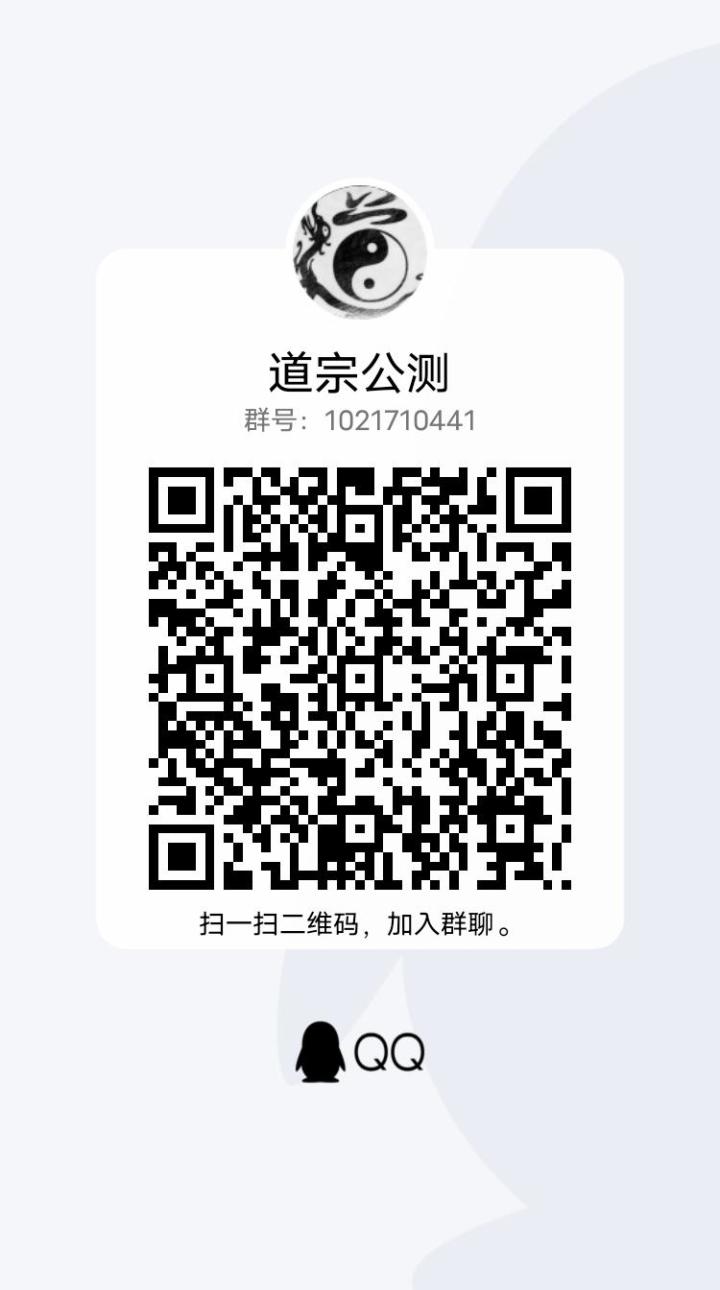 道宗公测群收人，有意的朋友进群截图