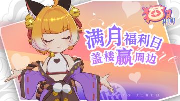 【已开奖】《猫灵相册》满月庆典time | 一起来盖楼送祝福，接住从天而降的猫玉＆周边大礼包呀喵~