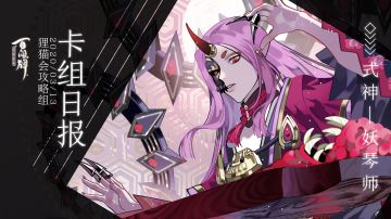 【阴阳师：百闻牌】式神百谈———妖琴师