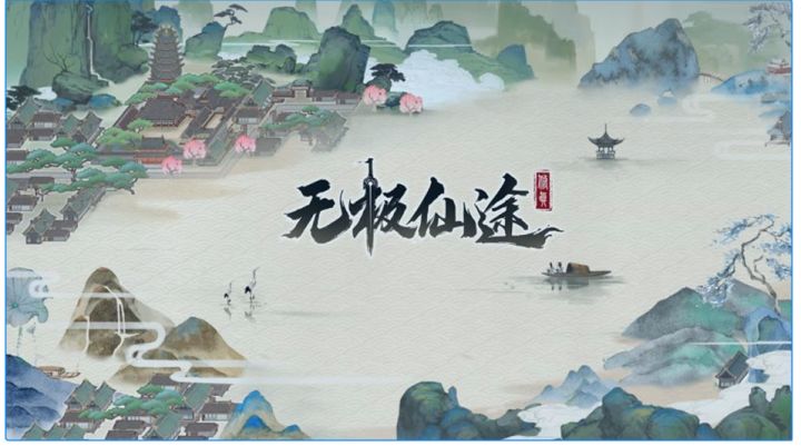 【无极仙途】昨日世界聊天频道刷屏，有你吗？截图