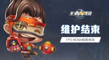 公告丨游戏维护结束