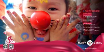 【当好游戏遇上红鼻子】用快乐帮助孩子重现笑颜