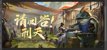 【请回答！刑天】第7期——还是真自由交易真开放宇宙的妄想山海！（&1203虎牙直播抽奖中奖名单公布）