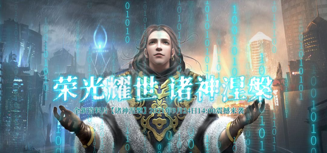 最新资料片“诸神涅槃”《无限世界》9月24日相邀你跨越时空截图