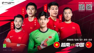 （已开奖）「神预测，领好礼」2月1日20:00国足VS越南，国足能否拿下新年首胜？