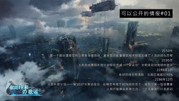 第一波：可公开情报-背景设定揭秘