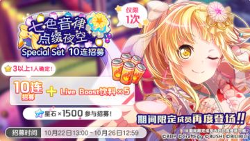 招募预告·「七色音律 点缀夜空 ·Special Set 10连招募」