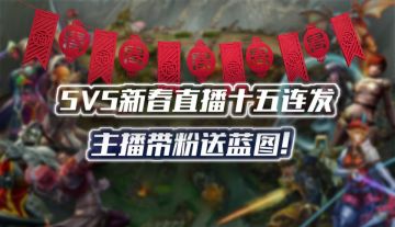 【蓝图】5V5新春直播十五连发 主播带粉送蓝图！