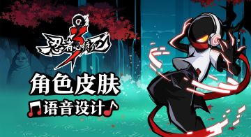 【忍3一周岁啦！】角色皮肤新语音设计大征集