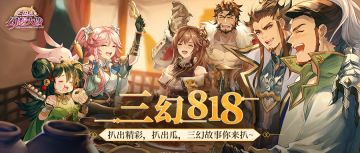 三幻818丨有奖故事征集！有温度的三幻故事等你来扒~
