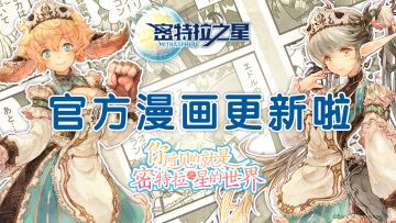 《密特拉之星》官方漫画《密特拉传》又双叒叕更新啦！