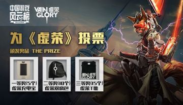我为《虚荣》打call 中国游戏风云榜投票开启