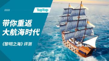[试玩评测]《黎明之海》：带你重返大航海时代