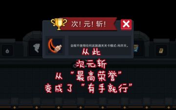 【传说级bug，降低次元斩90%难度，并揭秘次元斩判定机制】