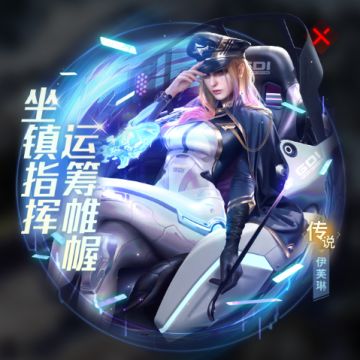 坐镇指挥 运筹帷幄 “陆军教官-伊芙琳”正式上线