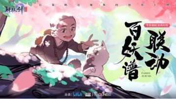 【更新预告】百妖谱联动第二弹，护盾流&控制流终于有克星了！