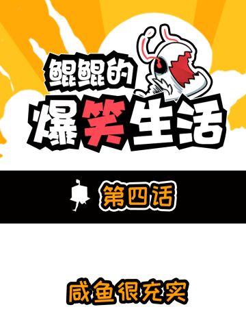 【鲲鲲的爆笑生活】第4话01：咸鱼很充实！