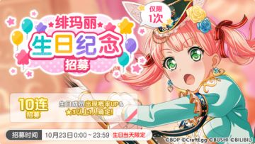 生日招募预告·「绯玛丽生日纪念招募」